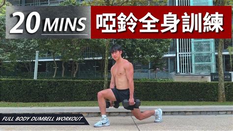 20分鐘居家啞鈴全身訓練【中級版】｜20 Min Full Body Dumbbell Workout｜有效訓練全身，讓你快速增肌減脂｜男女都