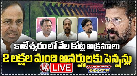 Good Morning Telangana Live Debate About Cag Report On Kaleshwaram