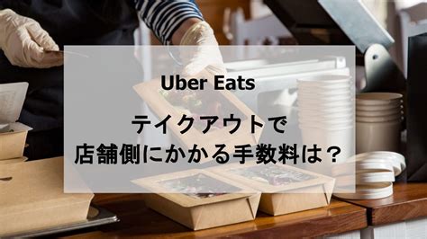 Uber Eats（ウーバーイーツ）のテイクアウトで店舗側にかかる手数料 めしコイ