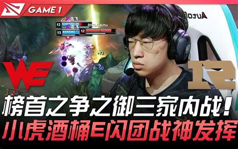 WE vs RNG 榜首之争之御三家内战小虎酒桶E闪团战神发挥 Game 1 2021 LPL春季赛精华 Highlights 哔哩哔