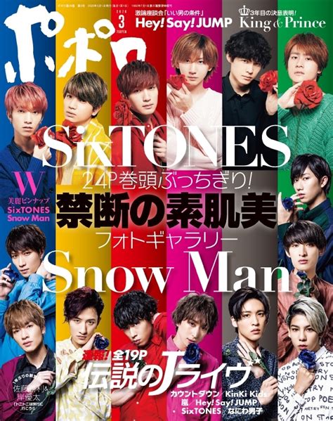 ポポロ 2020年 3月号【ピンナップ付録：sixtones／snow Man】 ポポロ編集部 Hmvandbooks Online