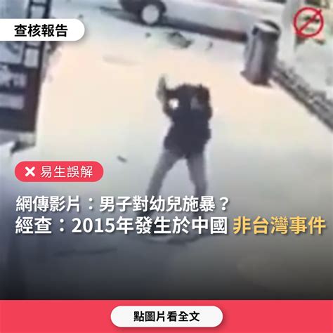 【易生誤解】網傳影片「男子對幼兒施暴。這種人能不判死嗎」？ 台灣事實查核中心