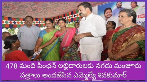 478 మందిని లబ్ధిదారులకు వైయస్సార్ పెన్షన్ కానుక మంజూరు Youtube