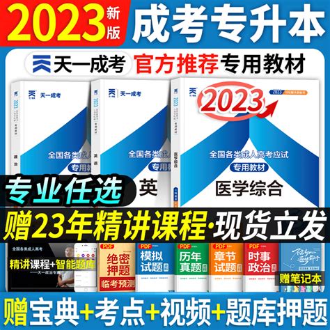 成人高考专升本复习资料2023年天一专升本成考政治英语全国各类应试专科升本科专起本复习资料高数一考试用书函授自考用书课本虎窝淘