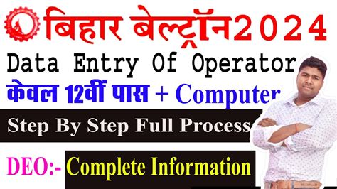 Bihar Beltron Data Entry Form Kaise Bharenge 2024 DEO Beltron Form