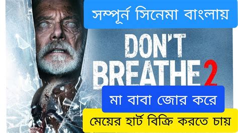 Don T Breath Movie Explained In Bangla Explanation In Bangla Mridul S