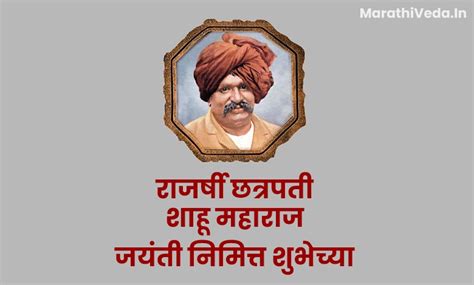 Shahu Maharaj Jayanti Wishes In Marathi शह महरज जयत शभचछ