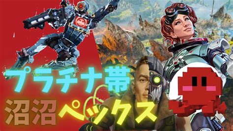 [apexランク] 初メンバーフルパランク～byプラチナ編 Apex Apexランク 初見歓迎 Youtube