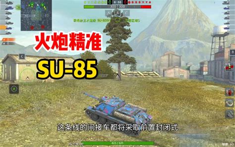 【坦克世界闪击战】苏系歼击车 精准的su 85wotb