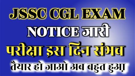 JSSC CGL KAB HOGA Jharkhand Cgl Exam 2022 YouTube