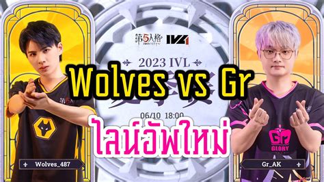 IVL Summer 2023 Wolves vs Gr พากยไทย YouTube