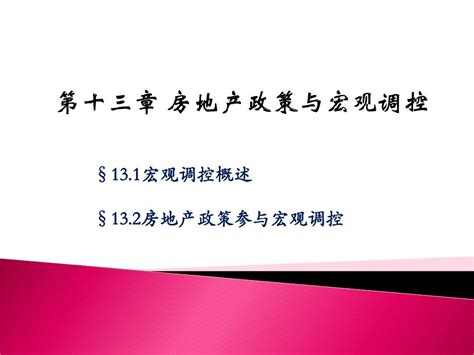 房地产经济学 房地产政策与宏观调控word文档在线阅读与下载无忧文档