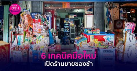 6 เทคนิค สำหรับมือใหม่เริ่มต้นเปิดร้านขายของชำที่ต้องรู้ อีจัน