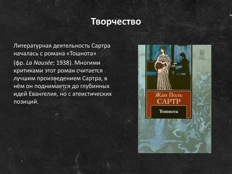Жан-Поль Сартр - презентация онлайн