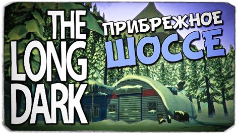 THE LONG DARK: Прибрежное шоссе - YouTube