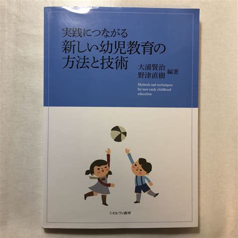 Zaa 220 実践につながる 新しい幼児教育の方法と技術 大浦賢治 編集 野津直樹 編集 単行本 2020413教育書、保育書｜売買