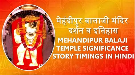 मेहंदीपुर बालाजी मंदिर दर्शन व इतिहास Mehandipur Balaji Temple In Hindi