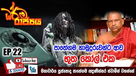 පතගම හමදරවනට ආව භත කල එක Ven Prof Pathegama Gnanissara