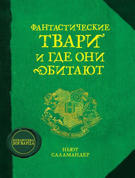 Купить книгу «Фантастические твари и где они обитают», Джоан Кэтлин ...