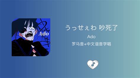 うっせぇわ ado 烦死了 中文谐音 哔哩哔哩