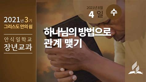 8월 4일 수요일 장년 교과 하나님의 방법으로 관계 맺기 제칠일안식일예수재림교회