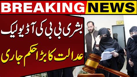 Court Issue Huge Order Regarding Imran Khan S Wife Bushra Bibi S Audio