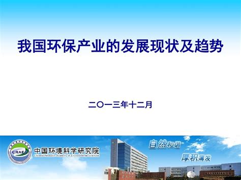 我国环保产业的发展现状及趋势20131220word文档在线阅读与下载无忧文档