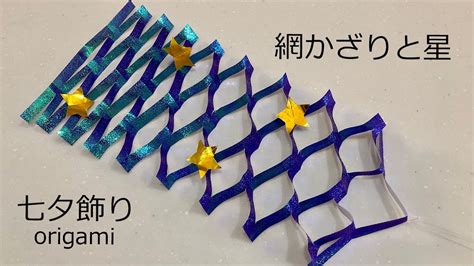 七夕飾りの折り紙 あみ飾りと切り星の簡単な作り方｜7月のorigami Youtube