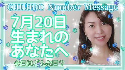 【数秘術】2021年7月20日の数字予報＆今日がお誕生日のあなたへ【占い】 │ 占い動画まとめch