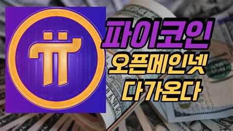 파이네트워크 파이코인 오픈메인넷 다가온다 Pi Youtube