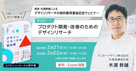 【ウェビナー】「デザインリサーチの教科書」再重版記念ウェビナー 第2回全5回 開催のご案内 Ankr Design デザイン