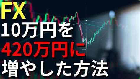 【超重要】10万円が420万円まで増えたのでコツを解説します｜fx10万円チャレンジ926ポンドドルスキャルピング Youtube