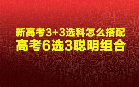 新高考33選科怎麼搭配，高考6選3聰明組合 每日頭條