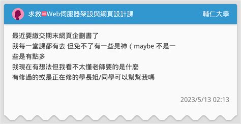 求救🆘web伺服器架設與網頁設計課 輔仁大學板 Dcard