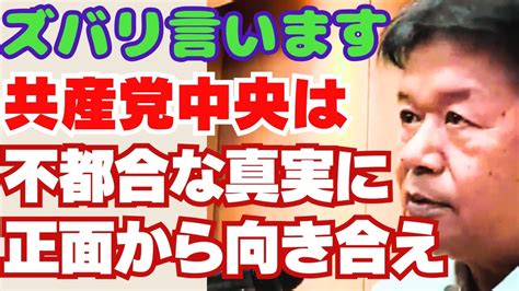 除名撤回・再審査を求める松竹伸幸が共産党中央にズバリ直言！不都合な真実に向き合うべき Youtube