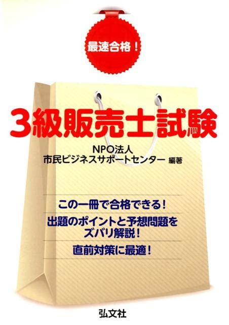 楽天ブックス 最速合格！3級販売士試験〔新訂版〕 市民ビジネスサポートセンター 9784770325068 本