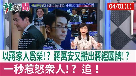 【辣新聞152 重點摘要】以蔣家人為榮 蔣萬安又搬出蔣經國牌 一秒惹怒眾人 追！ 202204011 Youtube