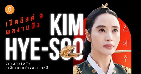 เปิดลิสต์ 9 ผลงานปัง จาก Kim Hye Soo นักแสดงชื่อดังระดับแนวหน้าของเกาหลี