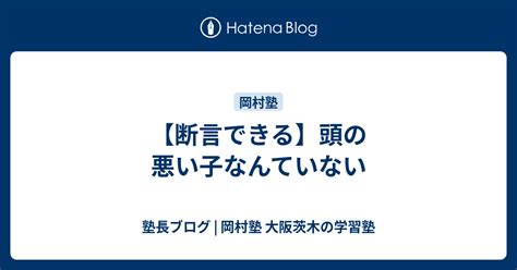 【断言できる】頭の悪い子なんていない 塾長ブログ 岡村塾 大阪茨木の学習塾