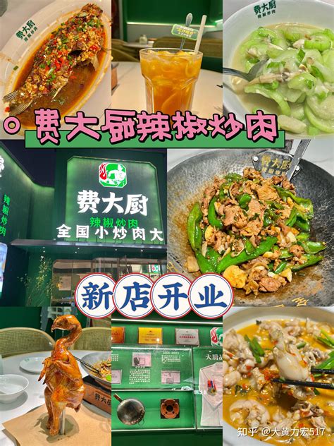 北京探店 费大厨辣椒炒肉新店开业啦 知乎