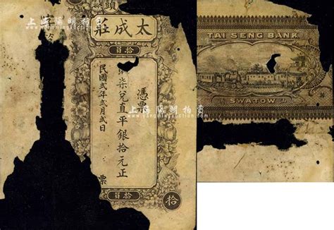 民国贰年（1913年）汕头·太成庄取柒兑直平银拾元，少见，残破品，敬请预览 江南藏韵·中国纸币（一） 拍卖结果 上海阳明拍卖有限公司 中国纸币