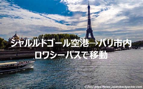 シャルルドゴール空港の混雑状況とロワシーバスで市内到着までにかかった時間