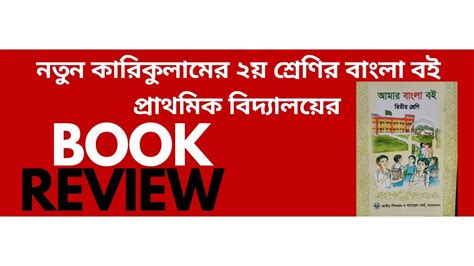 ২য় শ্রেণি বাংলা বই নতুন শিক্ষাক্রম পাঠ্যপুস্তক ২০২৪ Youtube