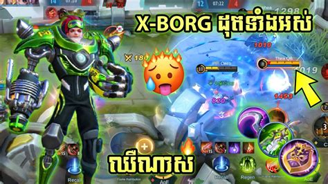 របបលង X Borg អយខលង HOW TO PLAY X BORG Mobile Legend YouTube