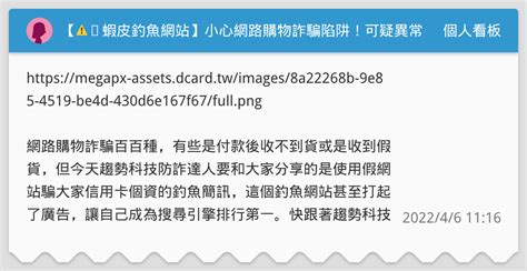 【⚠️蝦皮釣魚網站】小心網路購物詐騙陷阱！可疑異常登入簡訊真面目是盜刷信用卡釣魚平台 個人看板板 Dcard