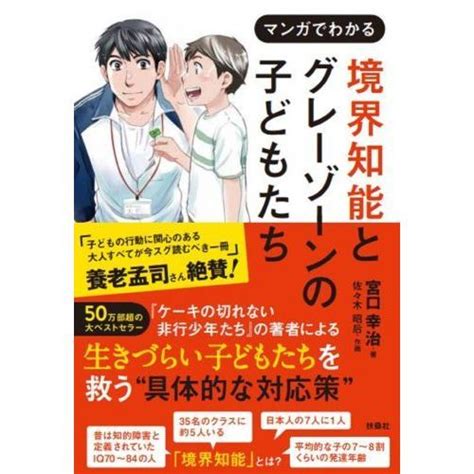 マンガでわかる境界知能とグレーゾーンの子どもたち 通販｜セブンネットショッピング