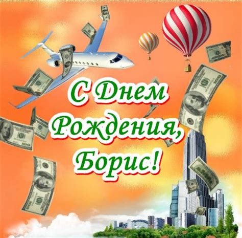 Открытки и картинки с Днем рождения Борис: скачать