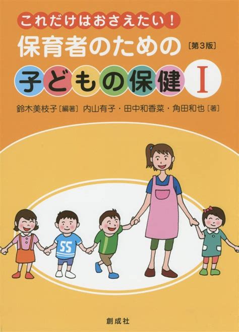 楽天ブックス これだけはおさえたい！保育者のための子どもの保健（1）第3版 鈴木美枝子 9784794480712 本