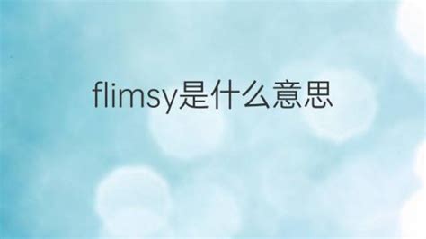 Flimsy是什么意思 Flimsy的翻译、读音、例句、中文解释 下午有课