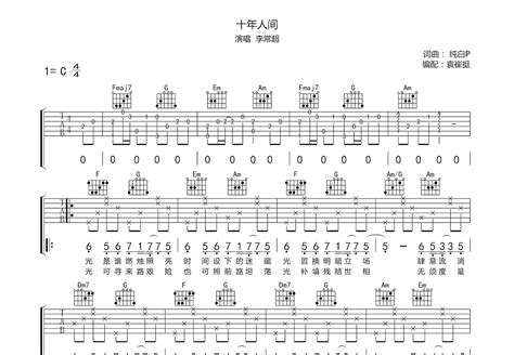 十年人间吉他谱李常超c调弹唱50原版 吉他世界